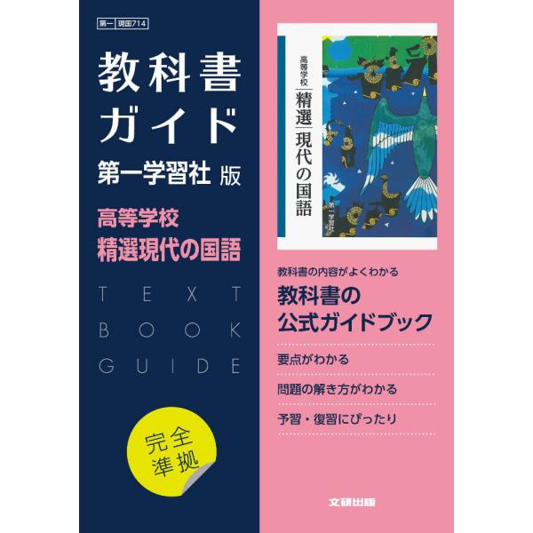 （新課程） 教科書ガイド 第一学習社版「高等学校 精選現代の国語」完全準拠 （教科書番号 714）