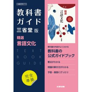 （新課程） 教科書ガイド 三省堂版「精選 言語文化」完全準拠 （教科書番号 703）｜gakusan