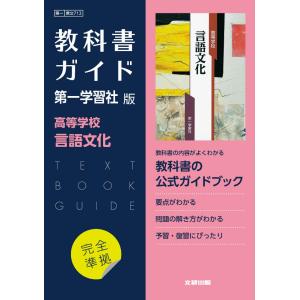 （新課程） 高校教科書ガイド 第一学習社版「高等学校 言語文化」完全準拠 （教科書番号 713）｜gakusan