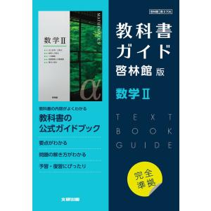 （新課程） 教科書ガイド 啓林館版「数学II」完全準拠 （教科書番号 706）｜gakusan