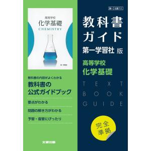 （新課程） 教科書ガイド 第一学習社版「高等学校 化学基礎」完全準拠 （教科書番号 711）｜gakusan