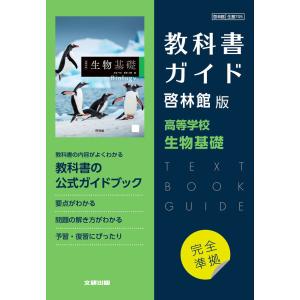 新課程） 教科書ガイド 数研出版版「高等学校 数学I」完全準拠