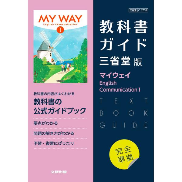 （新課程） 教科書ガイド 三省堂版「マイウェイ English Communication I」完全...