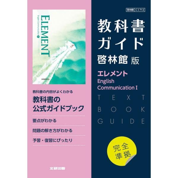 （新課程） 教科書ガイド 啓林館版「エレメント English Communication I」完全...