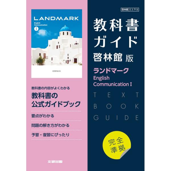 （新課程） 教科書ガイド 啓林館版「ランドマーク English Communication I」完...