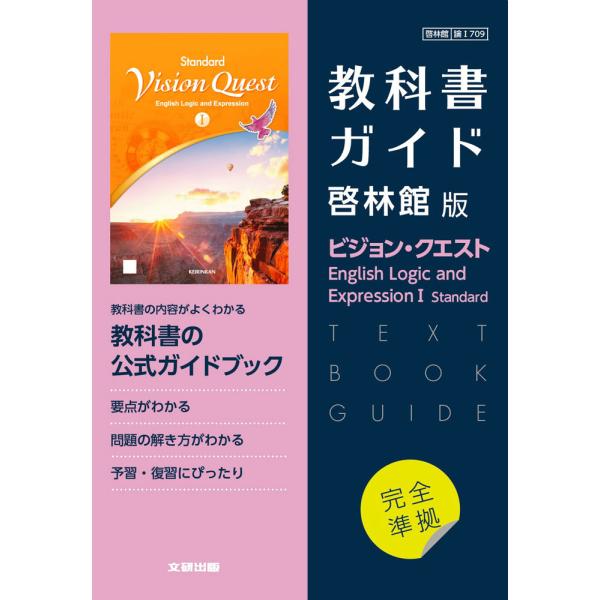 （新課程） 教科書ガイド 啓林館版「ビジョン・クエスト English Logic and Expr...