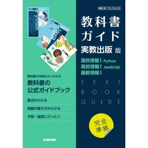 （新課程） 高校教科書ガイド 実教出版版「高校情報I Python」「高校情報I JavaScript」「最新情報I」完全準拠 （教科書番号 703・704・705）｜学参ドットコム