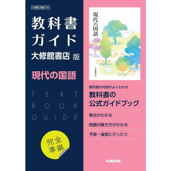 （新課程） 大修館版 教科書ガイド 「現代の国語」完全準拠 （教科書番号 706）