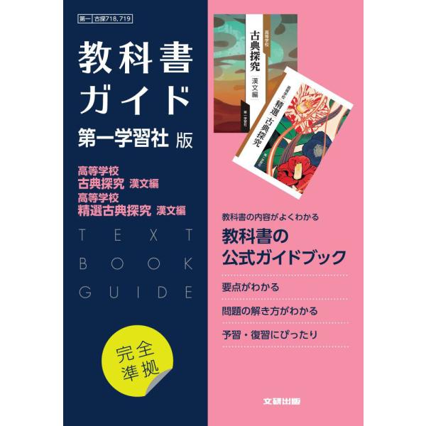 （新課程） 教科書ガイド 第一学習社版「高等学校 古典探究 漢文編・高等学校 精選 古典探究 漢文編...