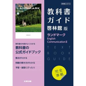 （新課程） 教科書ガイド 啓林館版「ランドマーク English Communication II」完全準拠 （教科書番号 713）｜gakusan