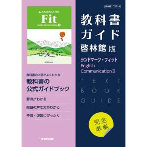 （新課程） 教科書ガイド 啓林館版「ランドマーク・フィット English Communication II」完全準拠 （教科書番号 714）