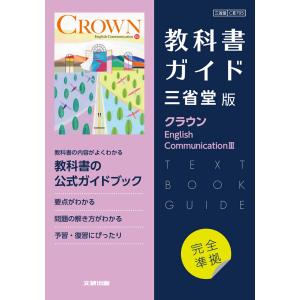 （新課程） 教科書ガイド 三省堂版「クラウン English Communication III」完全準拠 （教科書番号 705）｜gakusan