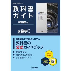 啓林館版 アルファ数学I 教科書ガイドの高価買取価格