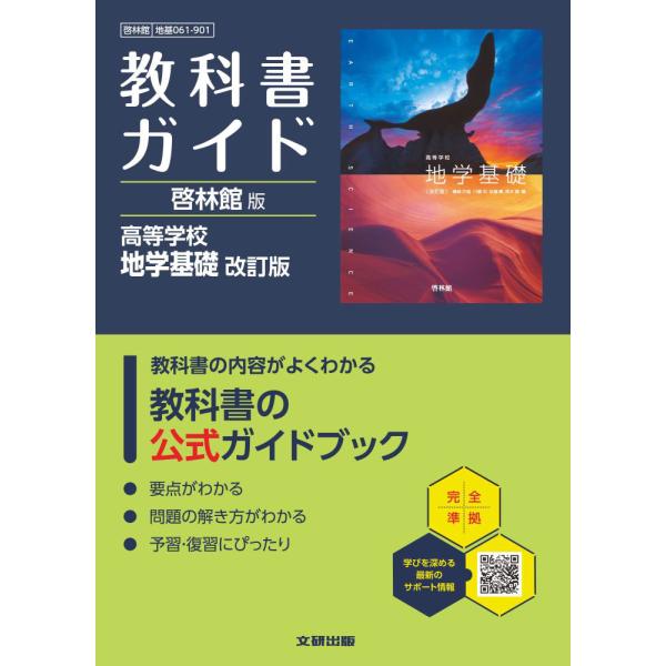 教科書ガイド 啓林館版「高等学校 地学基礎 改訂版」 （教科書番号 061-901）