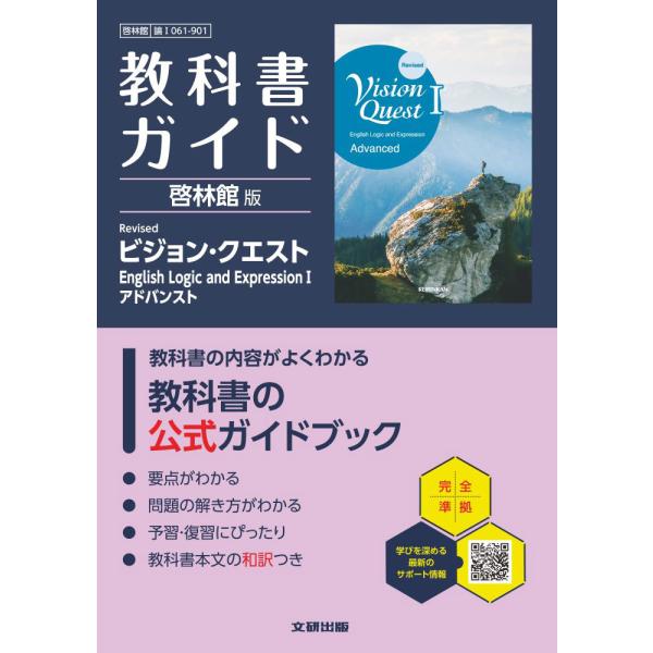 教科書ガイド 啓林館版「Revised Vision Quest English Logic and...