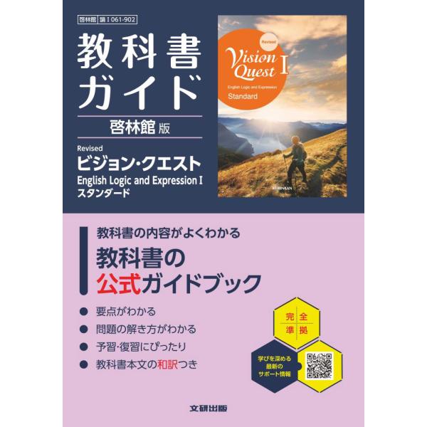 教科書ガイド 啓林館版「Revised Vision Quest English Logic and...