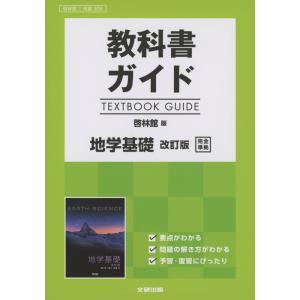 教科書ガイド 啓林館版「地学基礎 改訂版」完全準拠