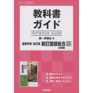 教科書ガイド 第一学習社版完全準拠