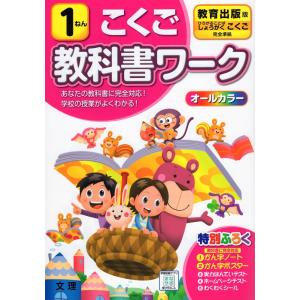教科書ワーク 国語 小学1年 教育出版版 準拠