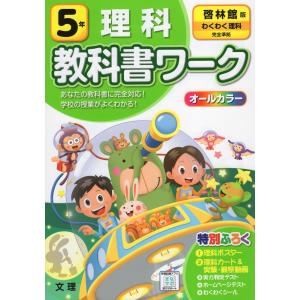 教科書ワーク 理科 小学5年 啓林館版 準拠