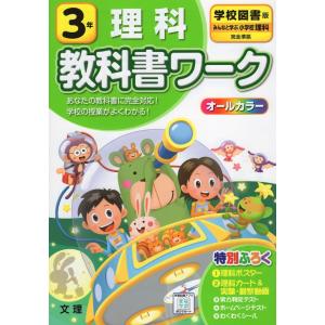 教科書ワーク 理科 小学3年 学校図書版 「みんなと学ぶ 小学校理科」準拠 （教科書番号 302）