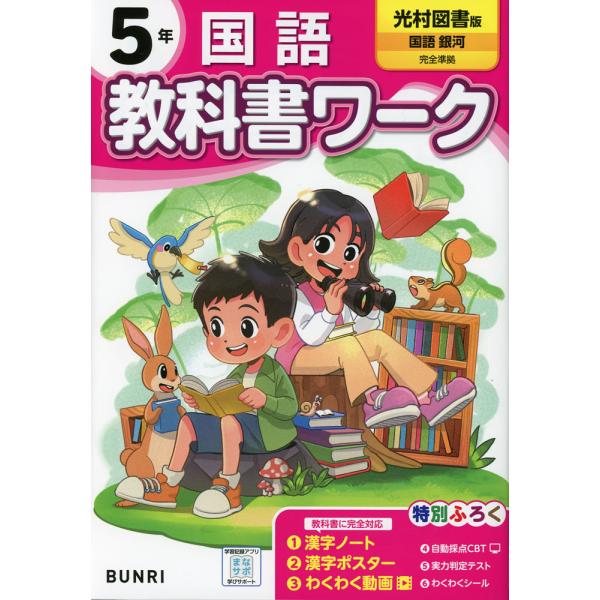 小学 教科書ワーク 国語 5年 光村図書版「国語 銀河」準拠 （教科書番号 513）