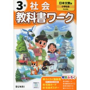 小学 教科書ワーク 社会 3年 日本文教版「小学社会」準拠 （教科書番号 308）