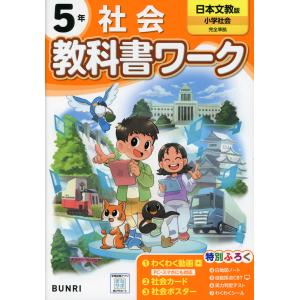 小学 教科書ワーク 社会 5年 日本文教版「小学社会」準拠 （教科書番号 508）｜gakusan