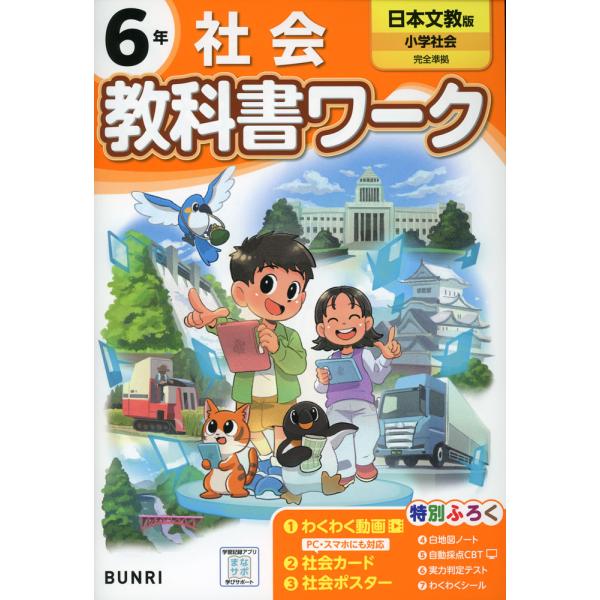 小学 教科書ワーク 社会 6年 日本文教版「小学社会」準拠 （教科書番号 608）