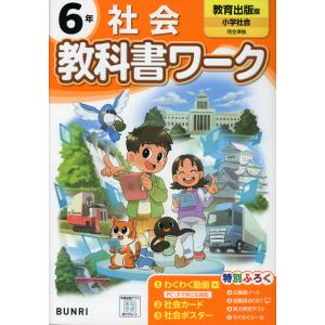 小学 教科書ワーク 社会 6年 教育出版版「小学社会」準拠 （教科書番号 607）