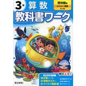 小学3年 算数教科書ワーク 啓林館の買取情報