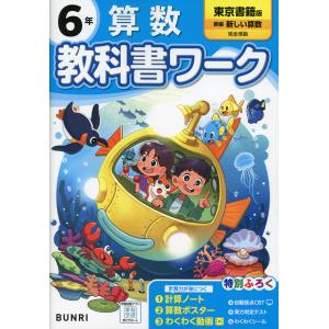 小学6年算数教科書ワーク 東京書籍の買取情報