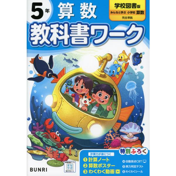 小学 教科書ワーク 算数 5年 学校図書版「みんなと学ぶ 小学校 算数」準拠 （教科書番号 516・...