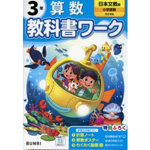 小学 教科書ワーク 算数 3年 日本文教版 「小学算数」 準拠 （教科書番号 322323）の商品画像