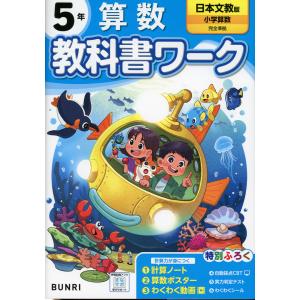 小学 教科書ワーク 算数 5年 日本文教版 「小学算数」 準拠 （教科書番号 522）の商品画像