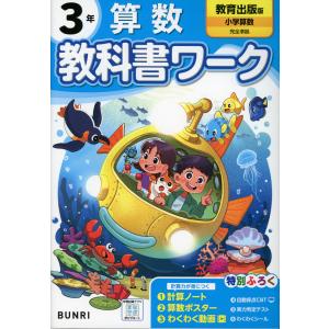 小学 教科書ワーク 算数 3年 教育出版版「小学算数」準拠 （教科書番号 318・319）