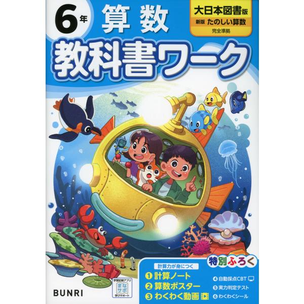 小学 教科書ワーク 算数 6年 大日本図書版「新版 たのしい算数」準拠 （教科書番号 614）