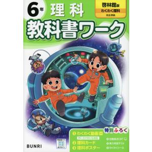 小学 教科書ワーク 理科 6年 啓林館版「わくわく理科」準拠 （教科書番号 612）