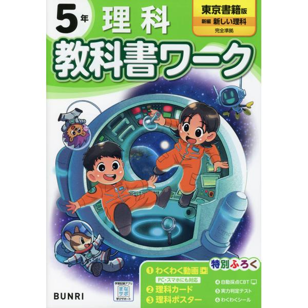 小学 教科書ワーク 理科 5年 東京書籍版「新編 新しい理科」準拠 （教科書番号 507）