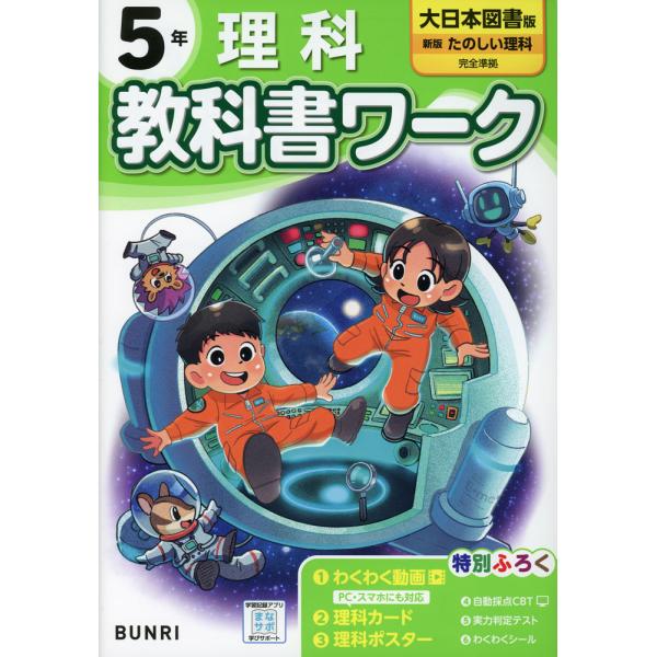 小学 教科書ワーク 理科 5年 大日本図書版「新版 たのしい理科」準拠 （教科書番号 508）