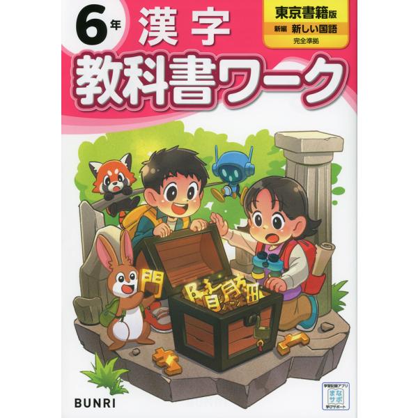 小学 教科書ワーク 漢字 6年 東京書籍版「新編 新しい国語」準拠 （教科書番号 609）