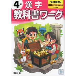 小学4年 漢字教科書ワーク 光村の買取情報