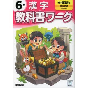 小学6年 漢字教科書ワーク 光村の買取情報