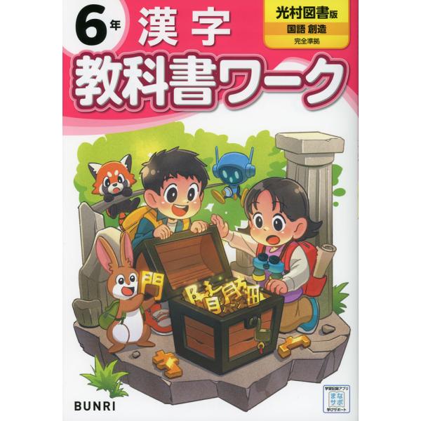 小学 教科書ワーク 漢字 6年 光村図書版「国語 創造」準拠 （教科書番号 613）