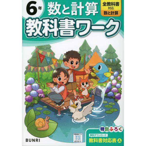 小学 教科書ワーク 数と計算 6年 全教科書対応