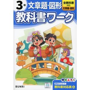 小学 教科書ワーク 文章題・図形 3年 全教科書対応