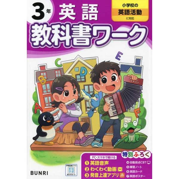 小学 教科書ワーク 英語 3年 小学校の英語活動に対応