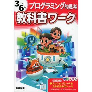 小学 教科書ワーク プログラミング的思考 3〜6年｜gakusan