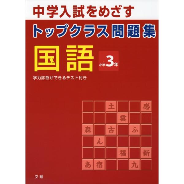 トップクラス問題集 国語 小学3年