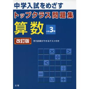トップクラス問題集 算数 小学3年 改訂版の買取情報